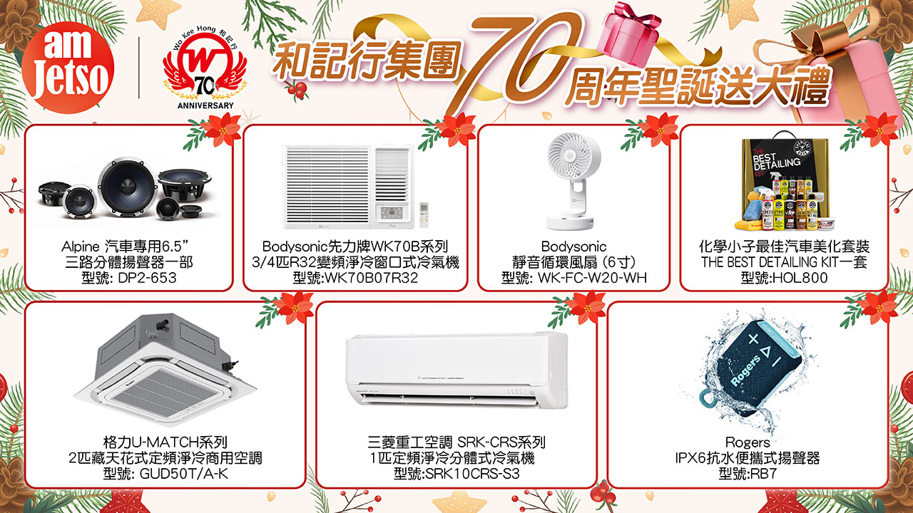 amJetso x和記行集團70周年聖誕送大禮