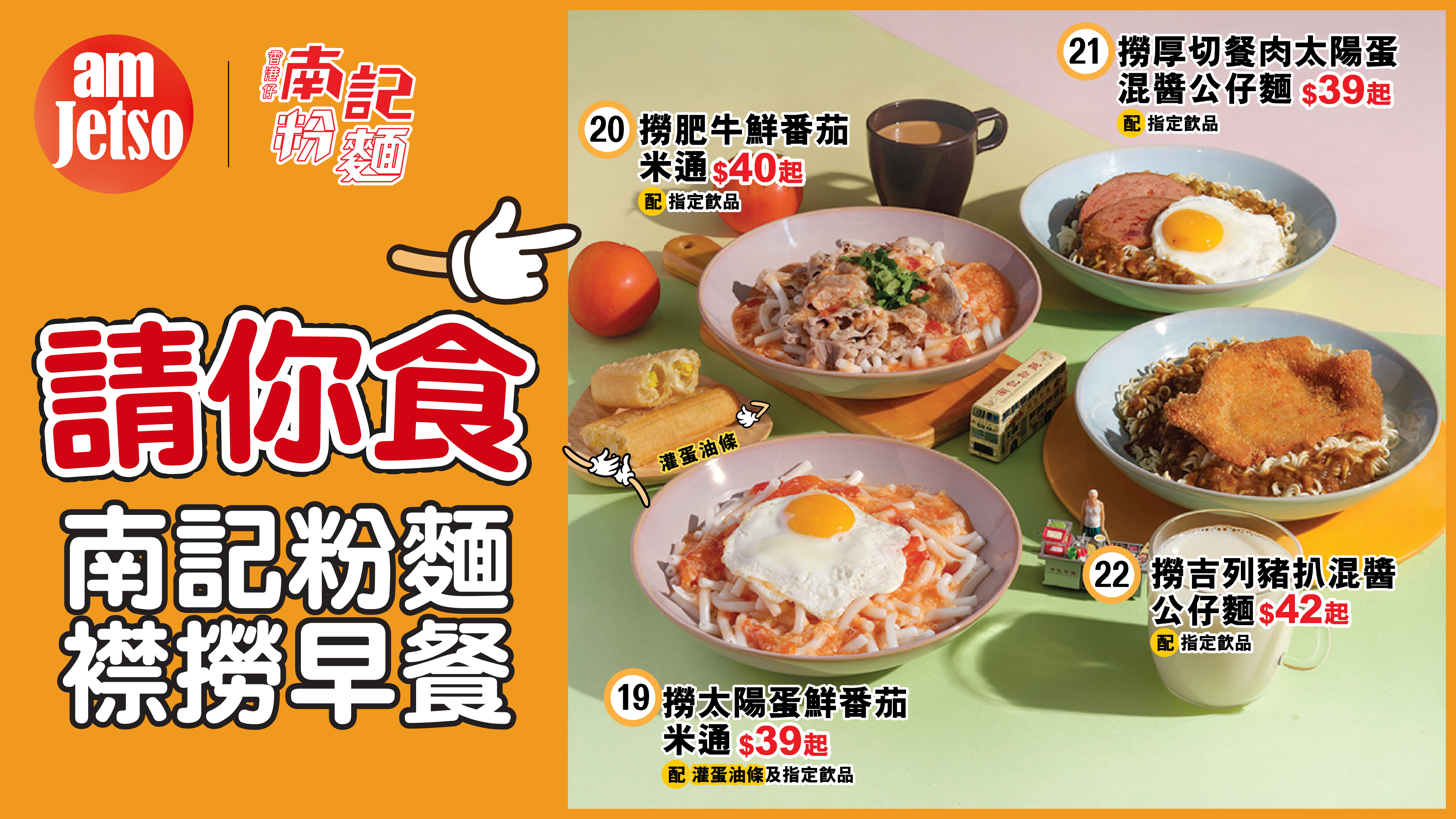 amJetso請你食南記粉麵襟撈早餐