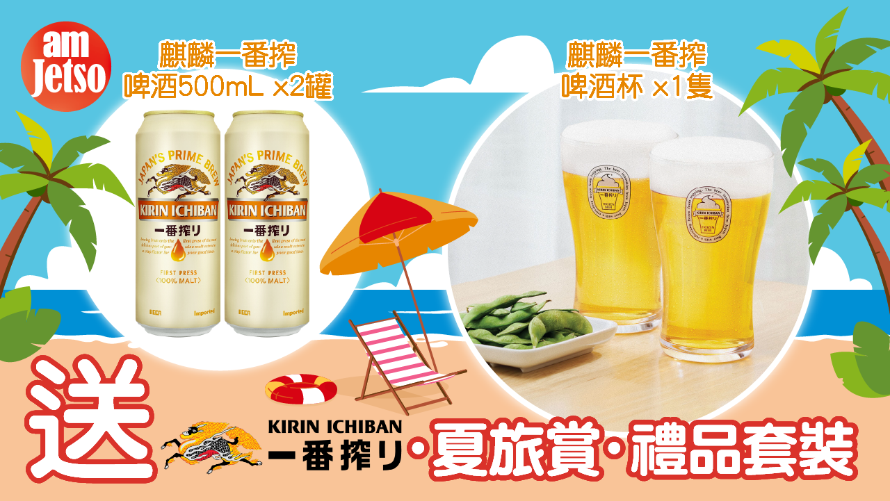 amJetso送麒麟一番搾・夏旅賞・禮品套裝