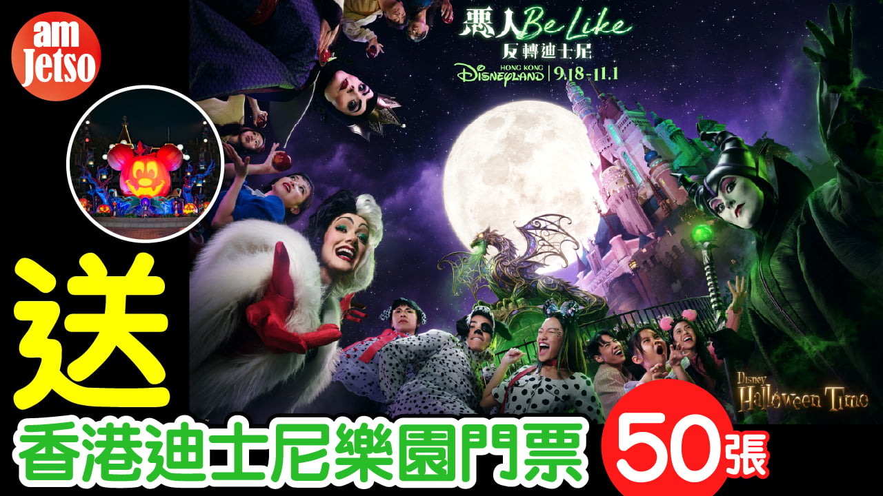 amJetso送香港迪士尼樂園門票50張