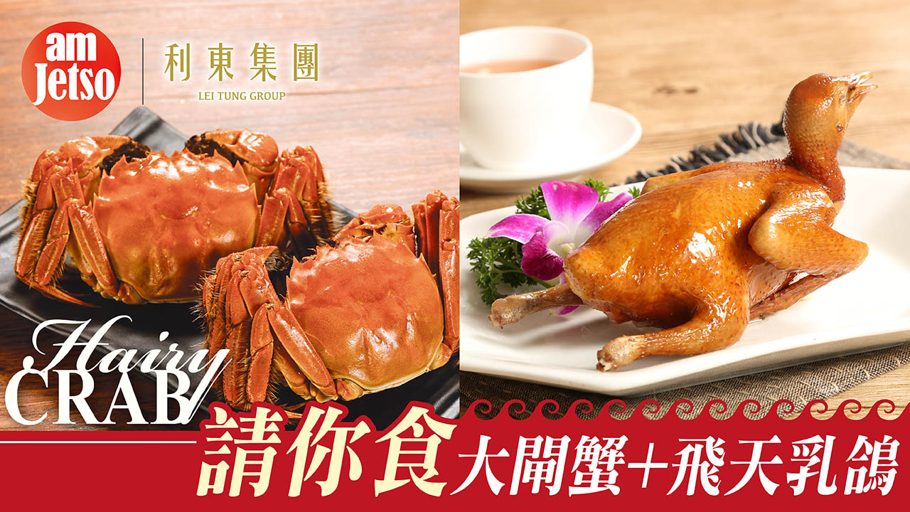 amJetso請你食利東集團大閘蟹+飛天乳鴿