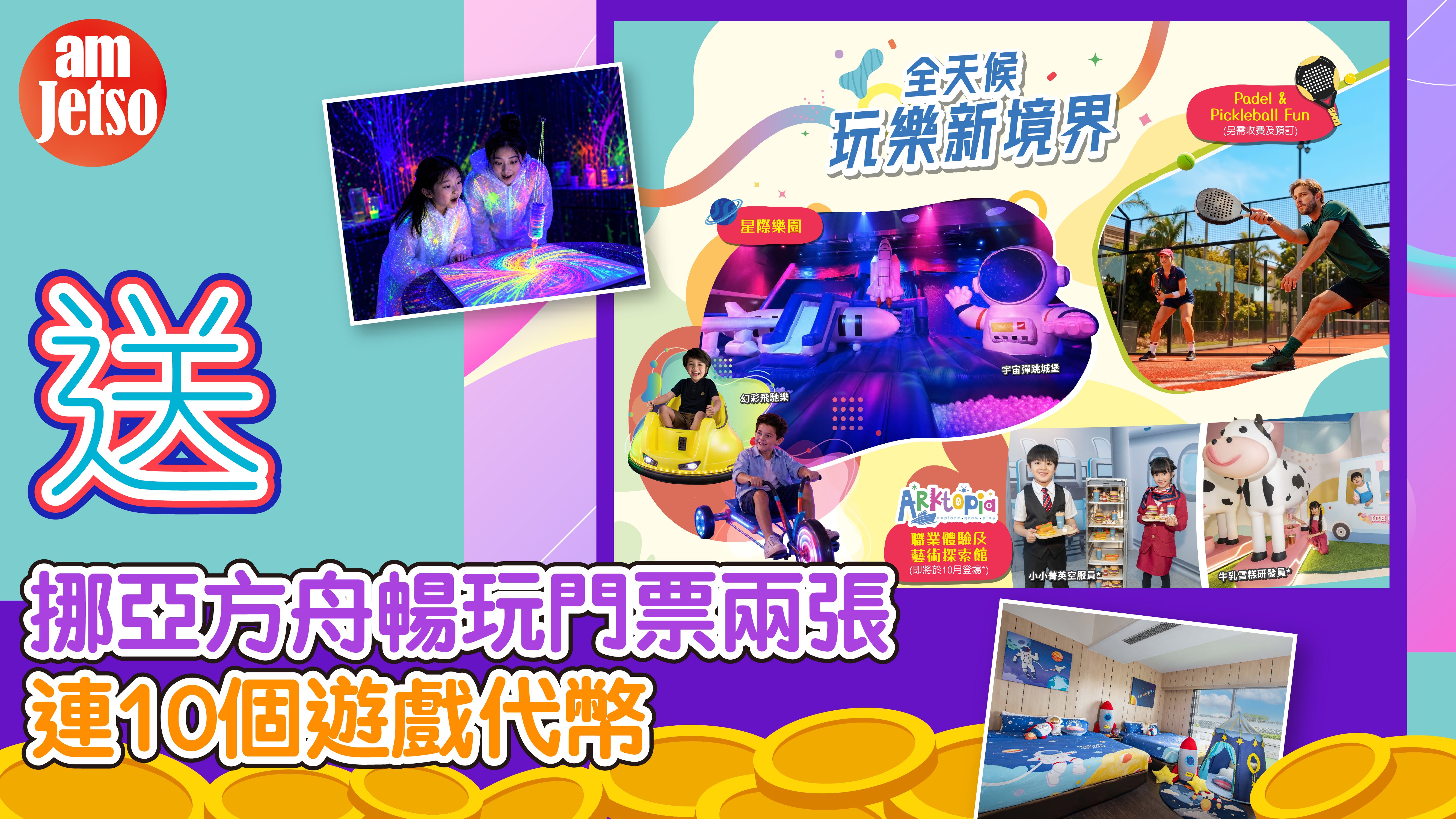 amJetso送挪亞方舟暢玩門票兩張連10個遊戲代幣