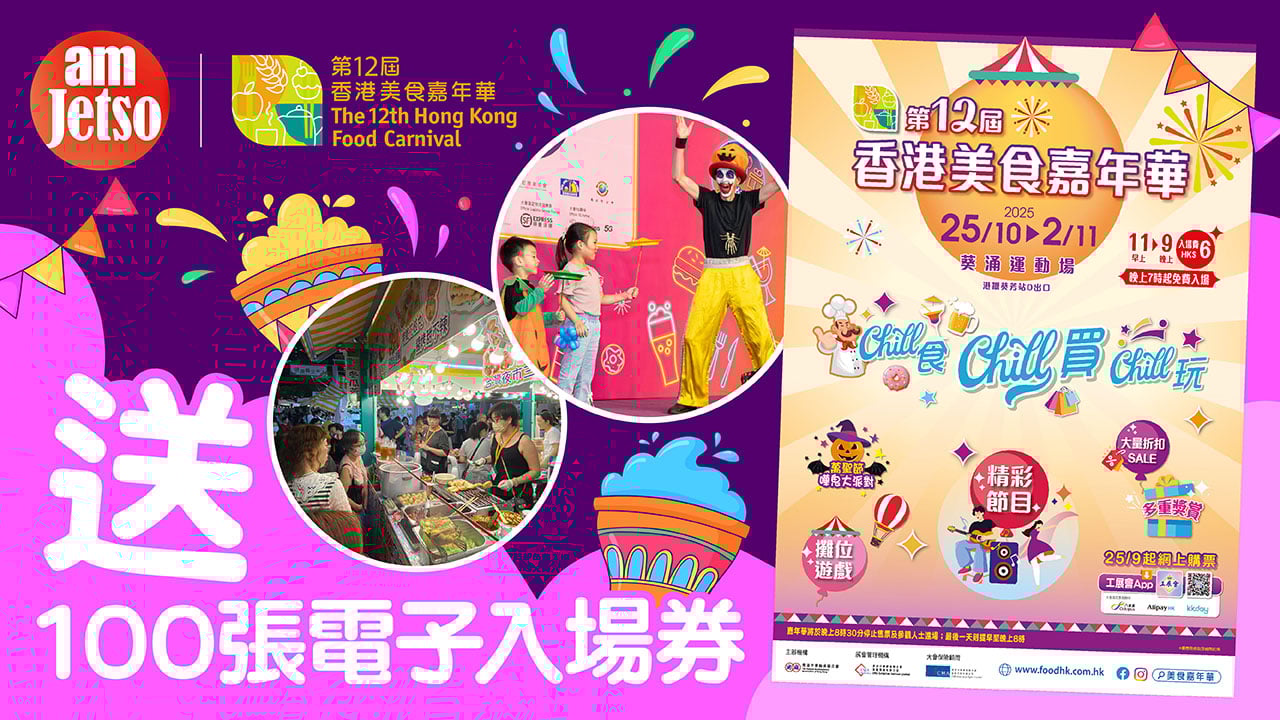 amJetso送第12屆香港美食嘉年華電子入場券