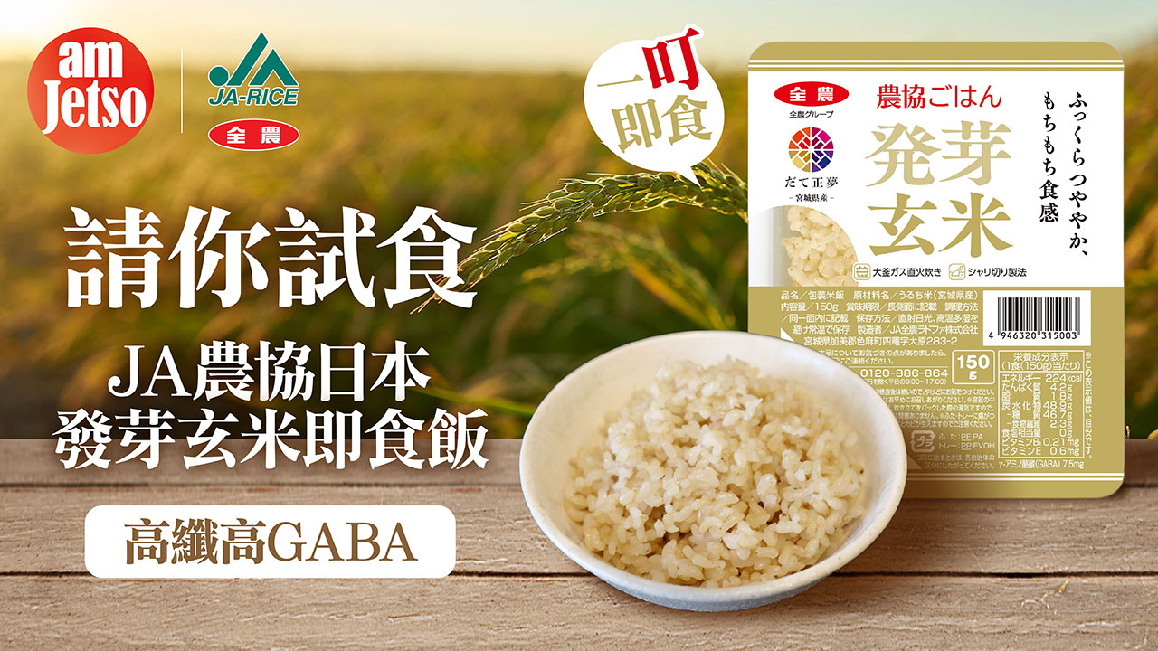 amJetso請你試食JA農協日本即食發芽玄米飯