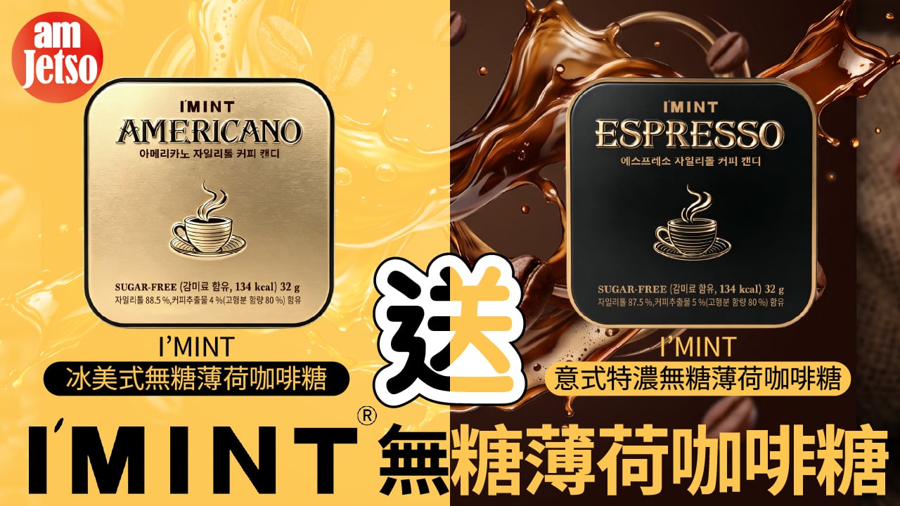 amJetso送IMINT無糖薄荷咖啡糖