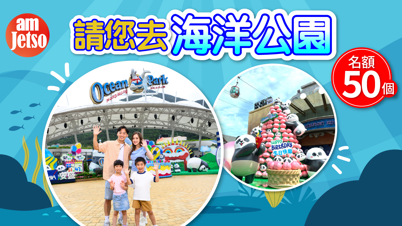 amJetso請您去海洋公園