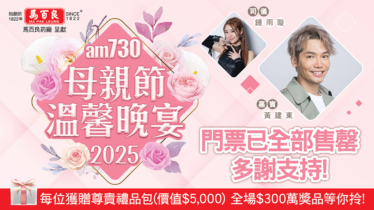 早鳥價預訂am730母親節溫馨晚宴2025