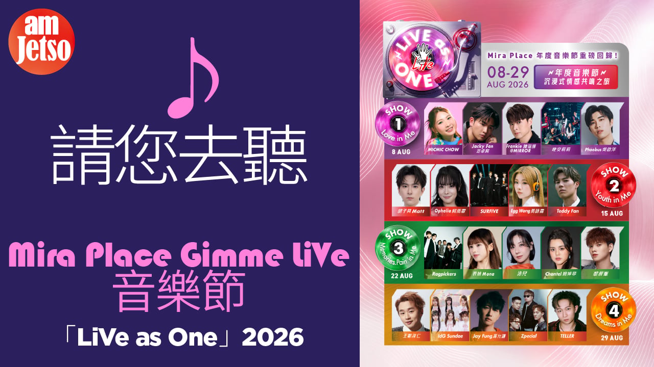 amJetso送Mira Place Gimme LiVe 音樂節 「LiVe as One」2026門票