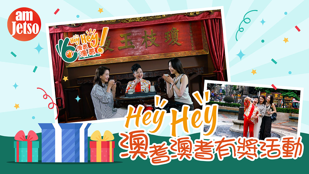 amJetso x Hey Hey 澳耆澳耆有獎活動