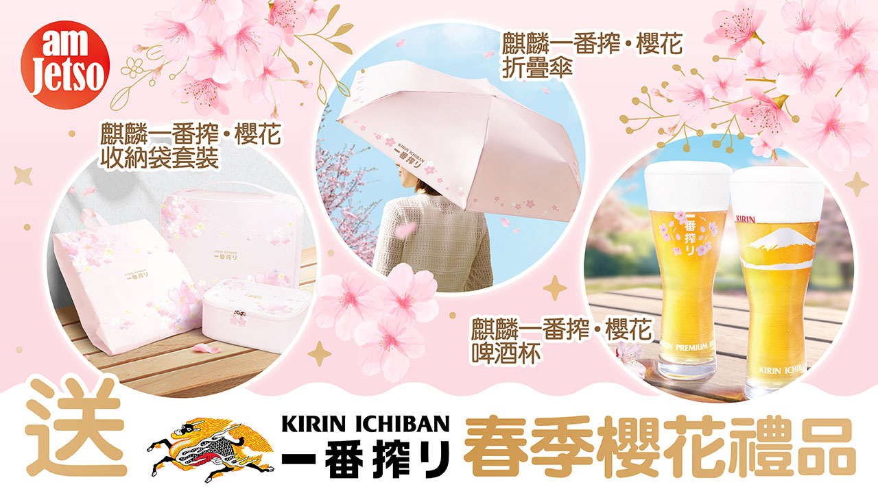 amJetso送麒麟一番搾·春日限定櫻花禮品套裝