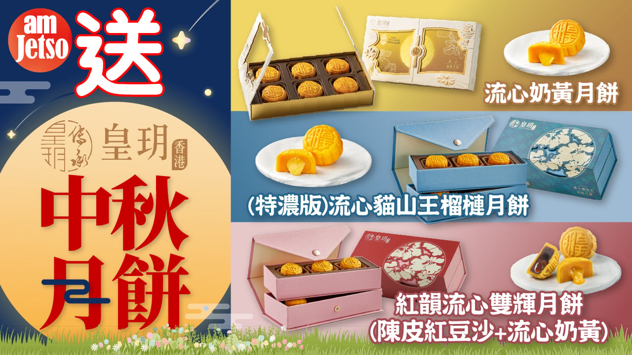 amJetso送皇玥中秋月餅