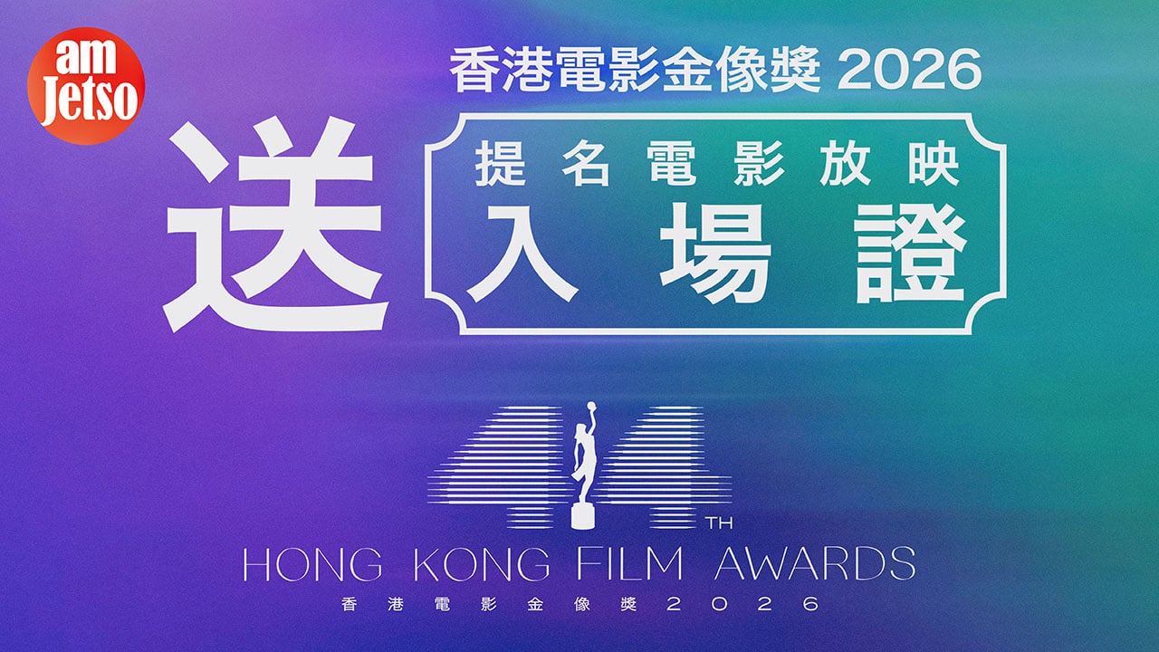 amJetso送金像奬提名電影放映入場證 | 一證盡情睇晒今屆21部提名電影📽️