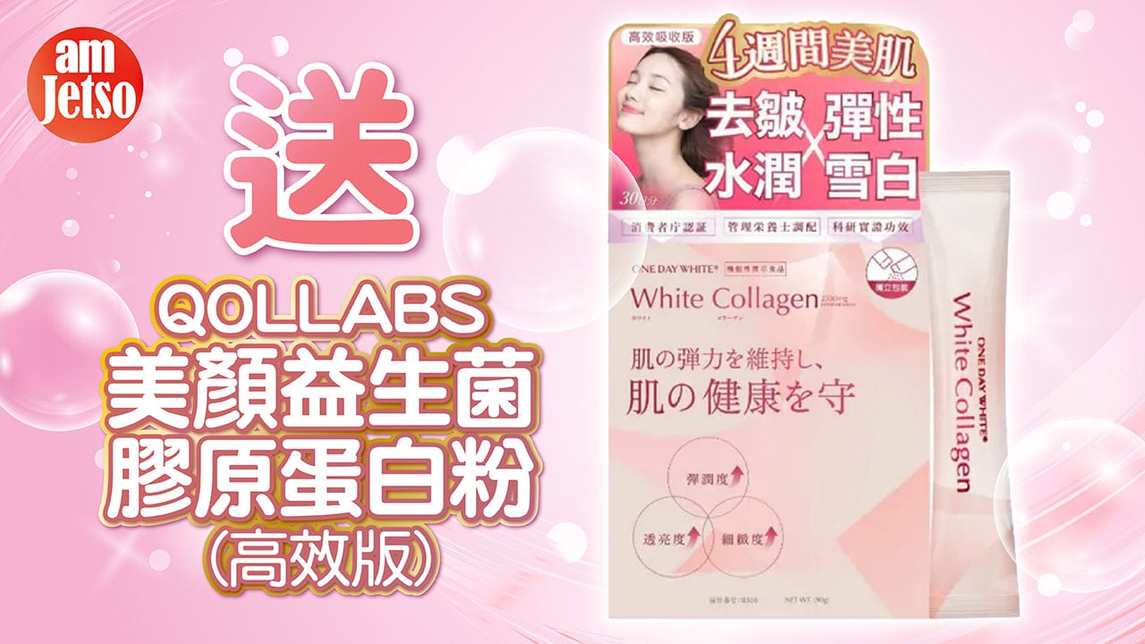 amJetso送QOLLABS美顏益生菌膠原蛋白粉（高效版）