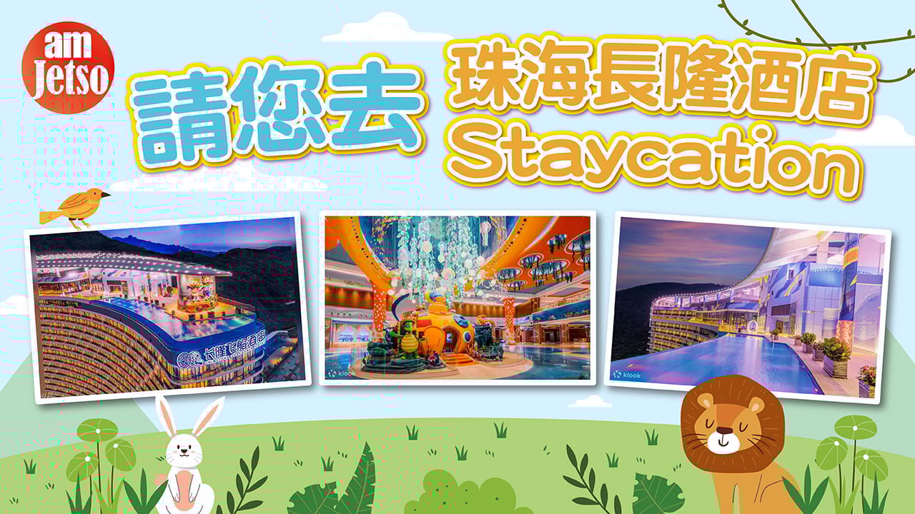 amJetso請您去珠海長隆飛船酒店Staycation