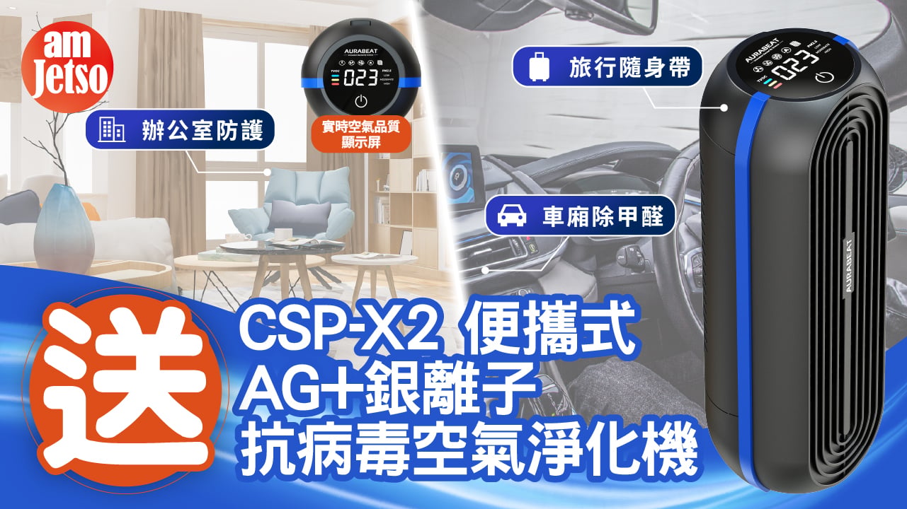 amJetso送Aurabeat CSP-X2便攜式AG+銀離子抗病毒空氣淨化機