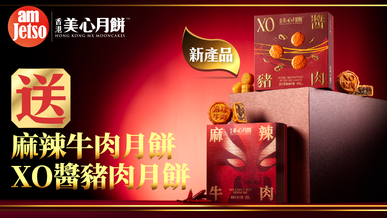amJetso送美心全新麻辣牛肉月餅及XO醬豬肉月餅
