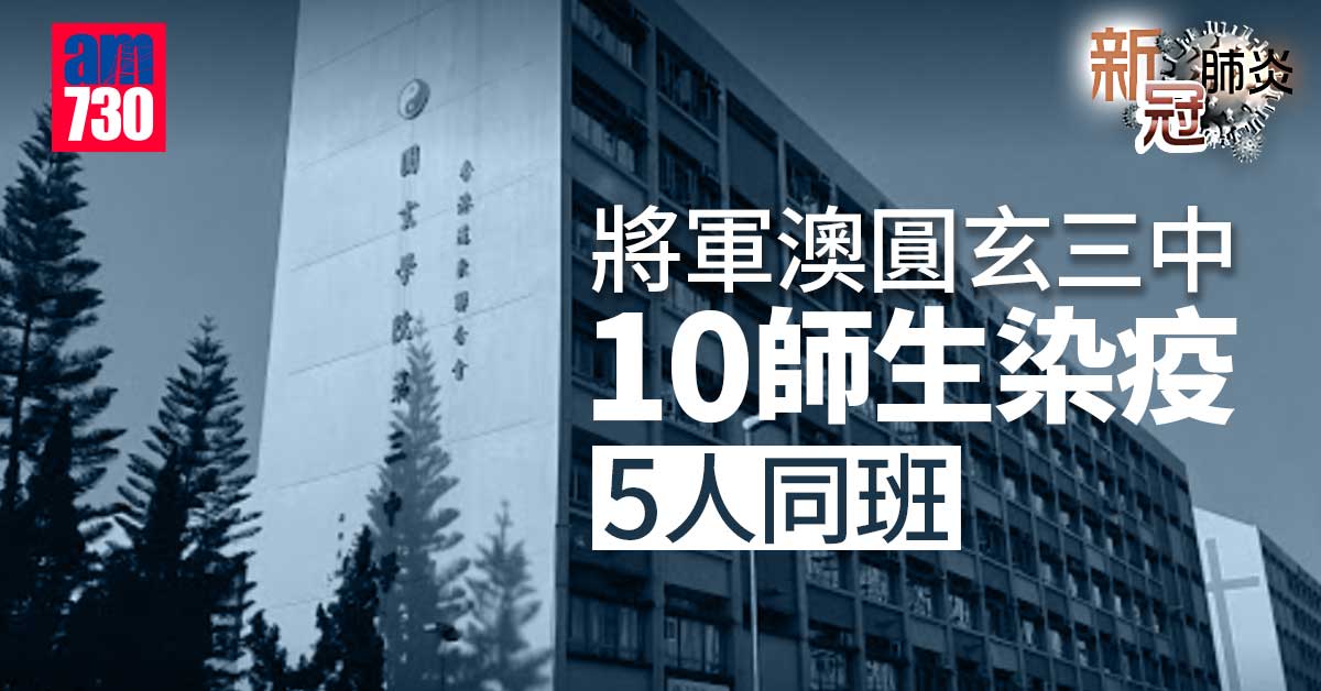 新冠肺炎｜將軍澳圓玄三中10師生染疫　5人同班