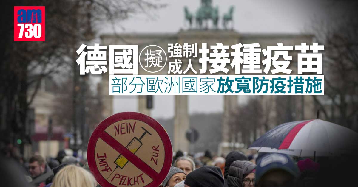 新冠肺炎｜德國擬強制成人接種疫苗 荷蘭丹麥等放寬防疫措施