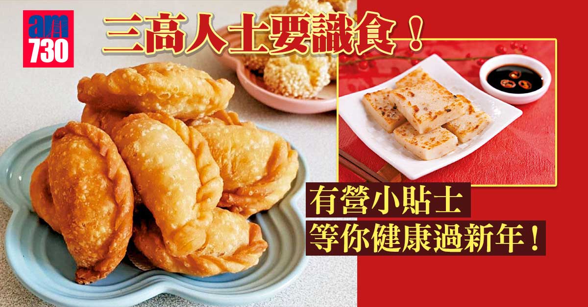 賀年美食 三高人士宜淺嘗
