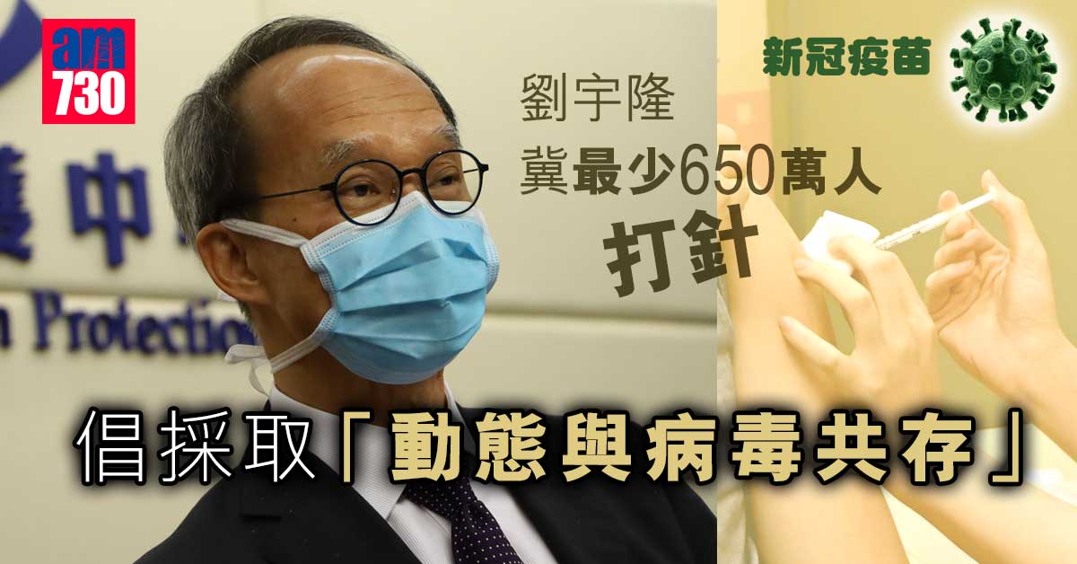 新冠疫苗｜劉宇隆冀最少650萬人打針　倡採「動態與病毒共存」