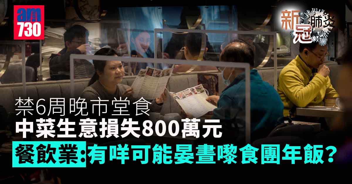 新冠肺炎｜午市團年飯難吸客　餐飲業：禁6周晚市食中菜損失800萬元