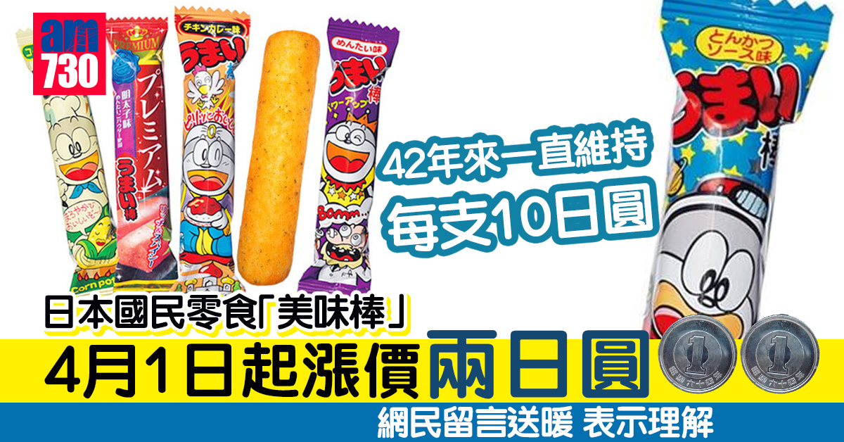日本國民零食「美味棒」推出42年首次加價