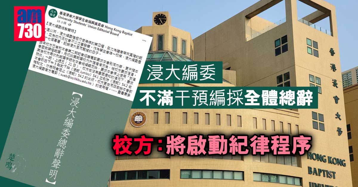 浸大編委不滿干預編採全體總辭　校方：將啟動紀律程序
