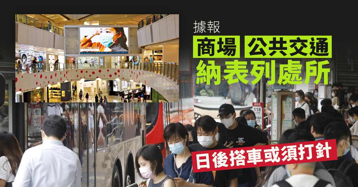 疫苗通行證｜據報商場公共交通納表列處所　日後搭車或須打針