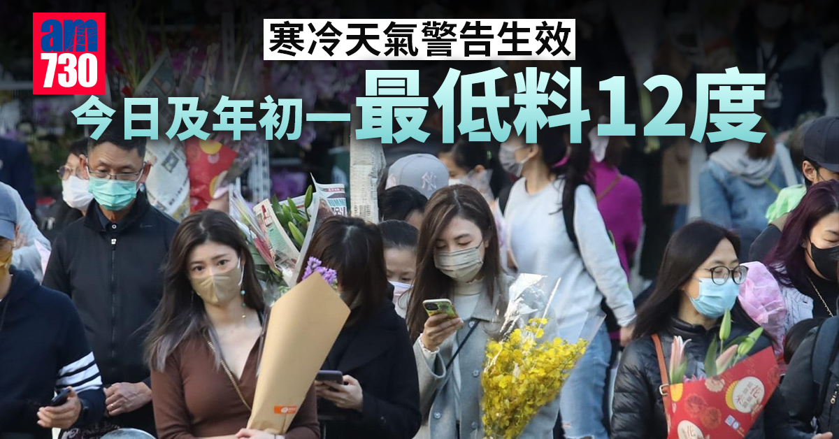 農曆新年2022｜寒冷天氣警告生效　今日及年初一最低料12度