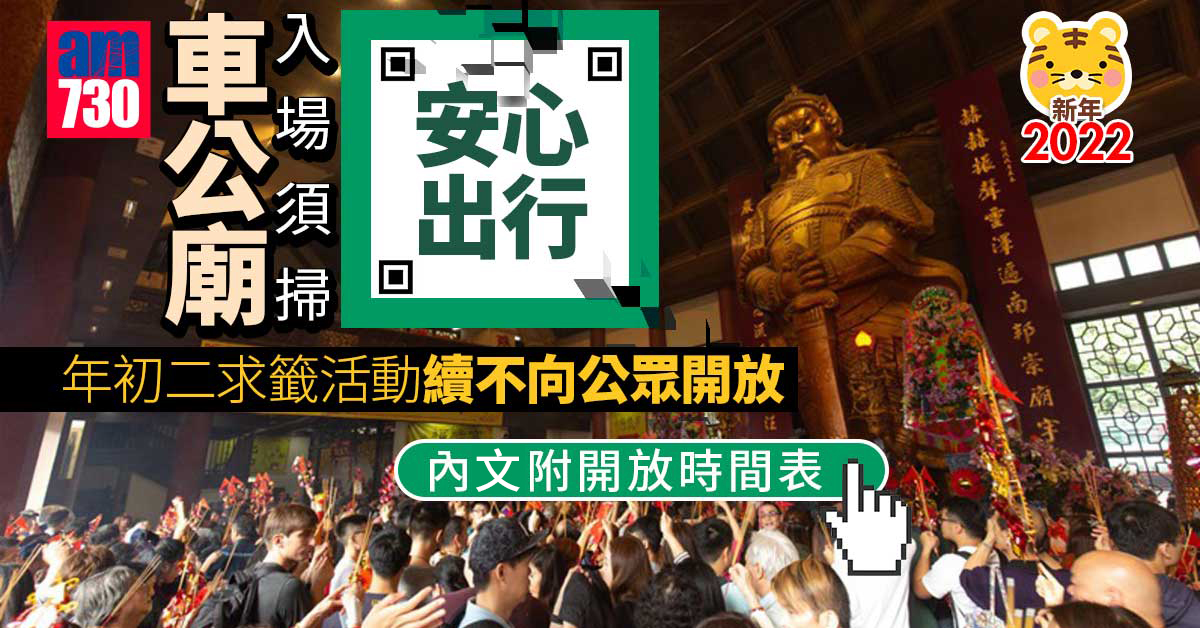 農曆新年2022｜車公廟入場須掃安心出行　年初二求籤活動續不向公眾開放