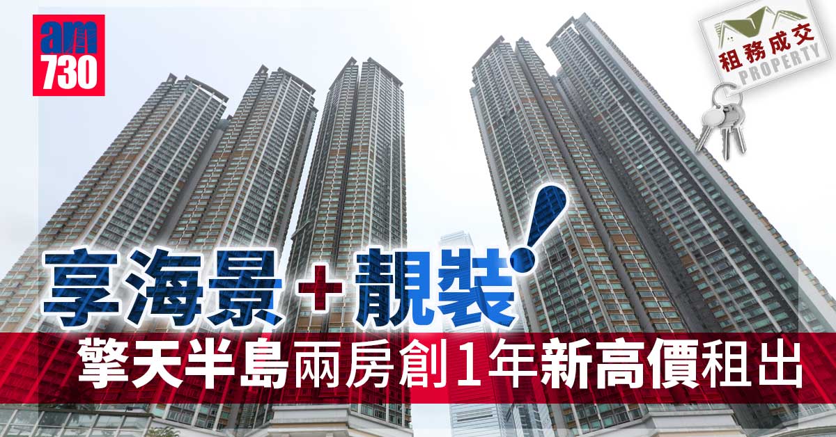 租務成交｜享海景+靚裝！擎天半島兩房創1年新高價租出