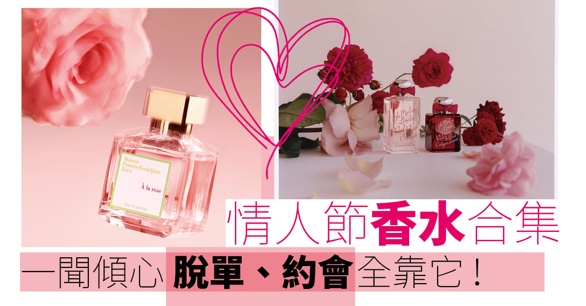 情人節2022｜情人節香水合集 一聞傾心 脫單、約會全靠它！(持續更新)