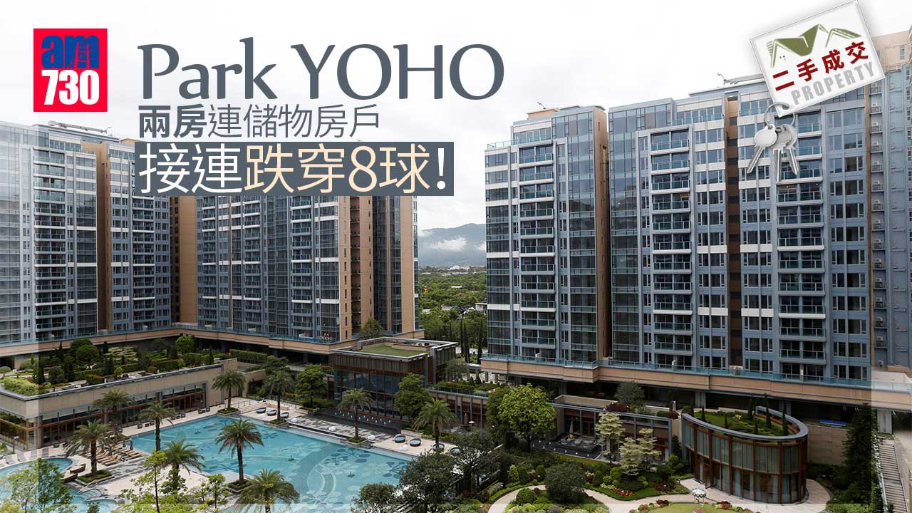 二手成交｜Park YOHO兩房連儲物房戶 接連跌穿8球！