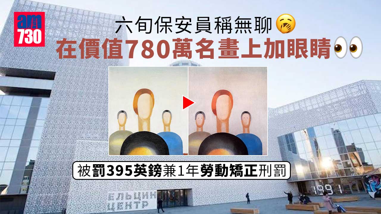 六旬保安員稱無聊 在價值780萬名畫上加眼睛