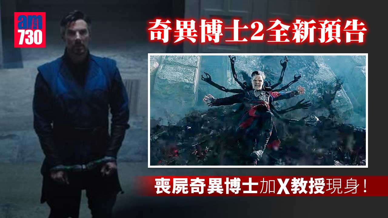 奇異博士2｜喪屍奇異博士加X教授現身最新預告
