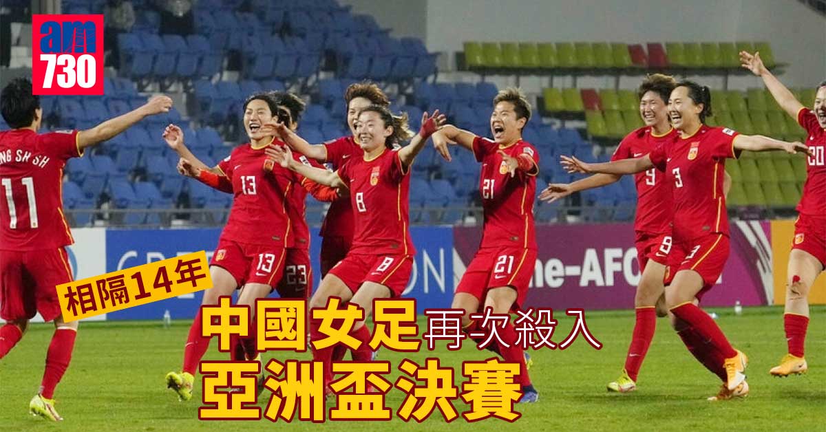 女足亞洲盃︱兩度落後下迫和日本　中國14年後再入決賽