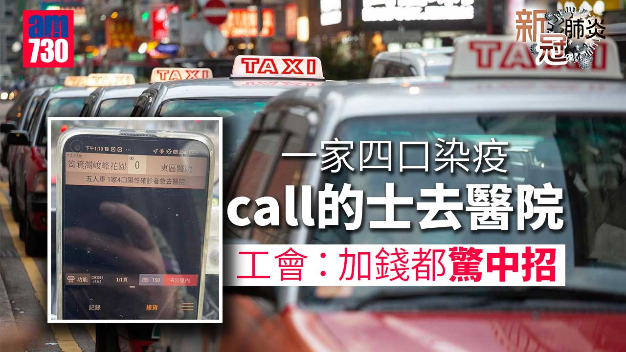 新冠肺炎｜一家四口染疫call的士去醫院　工會：加錢都驚中招