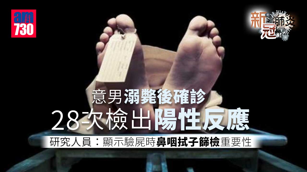 新冠肺炎｜意男溺斃後確診 28次檢出陽性反應