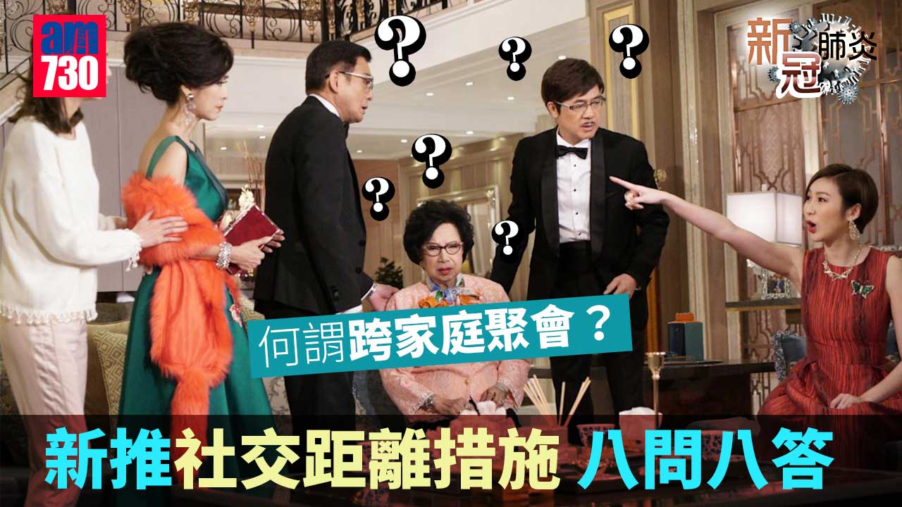 新冠肺炎｜政府新推社交距離措施-八問八答