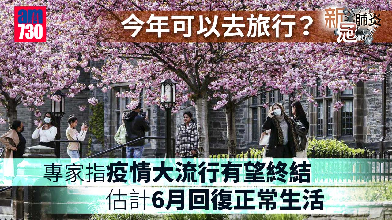 新冠肺炎｜新年新希望 專家估計虎年疫情大流行有望終結？