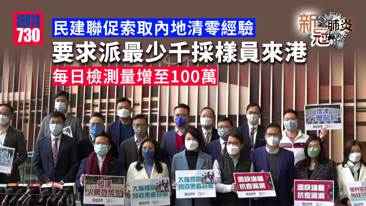 新冠肺炎｜民建聯促索取內地清零經驗　推非禁足式全民檢測