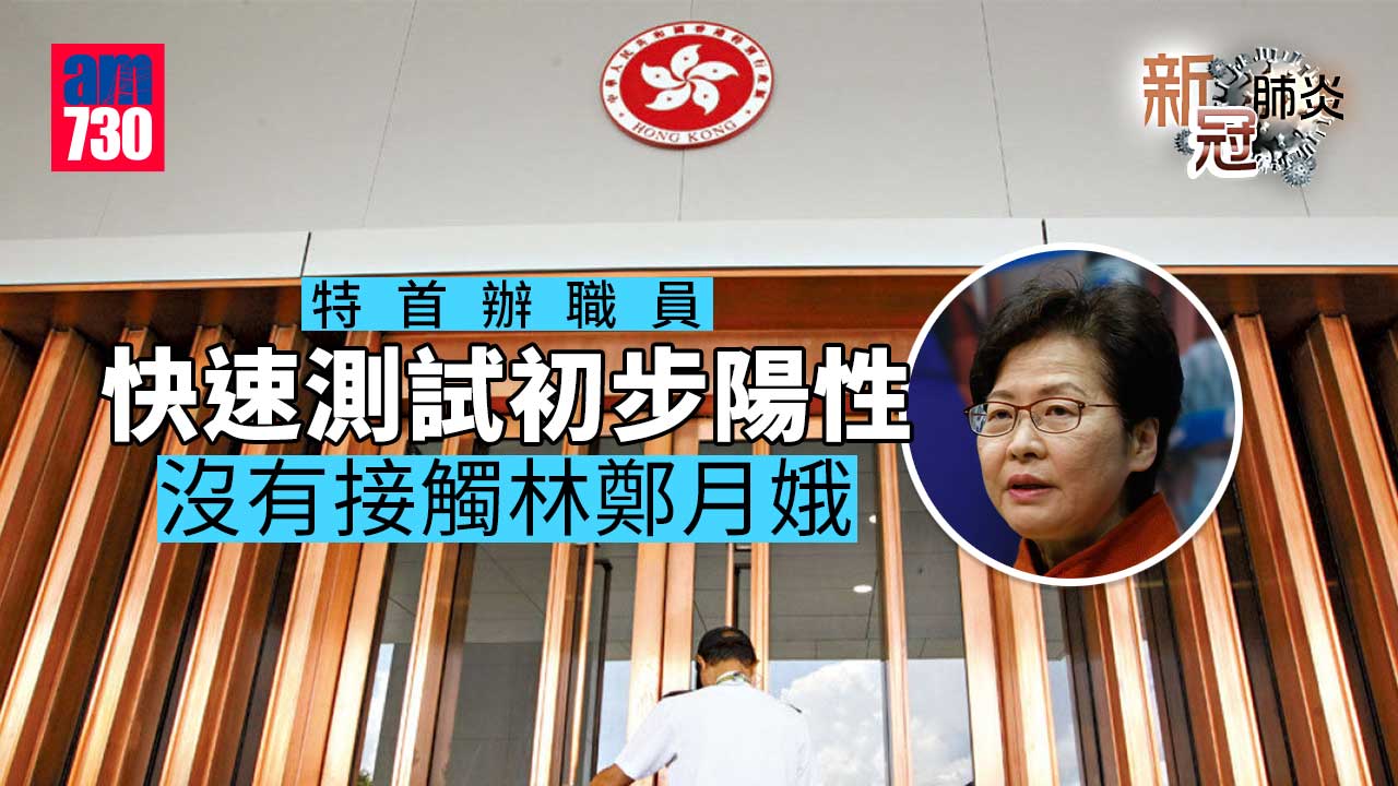 新冠肺炎｜特首辦職員快速測試初步陽性　沒有接觸林鄭月娥