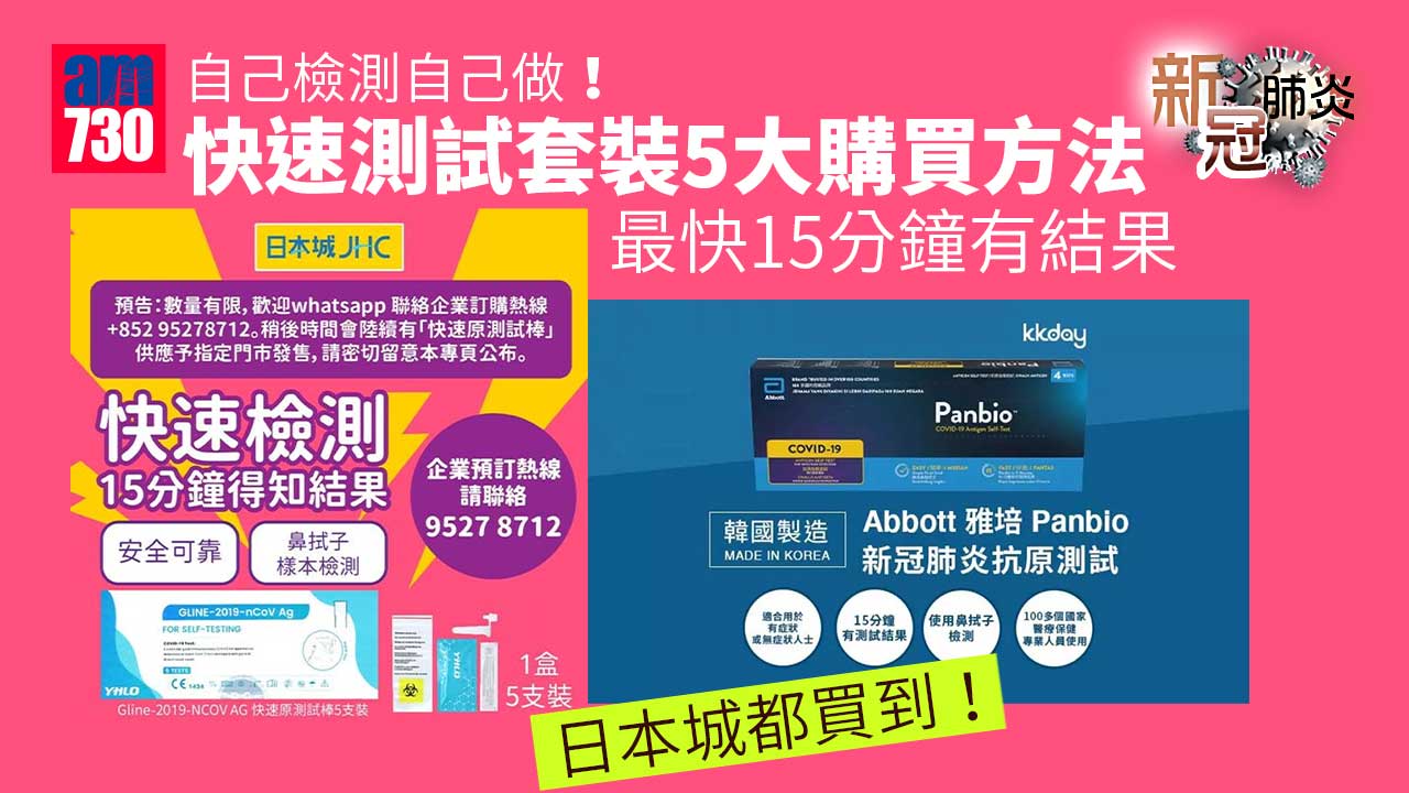 新冠肺炎｜自己檢測自己做！ 快速測試套裝5大購買方法 屈臣氏/萬寧 最快15分鐘有結果