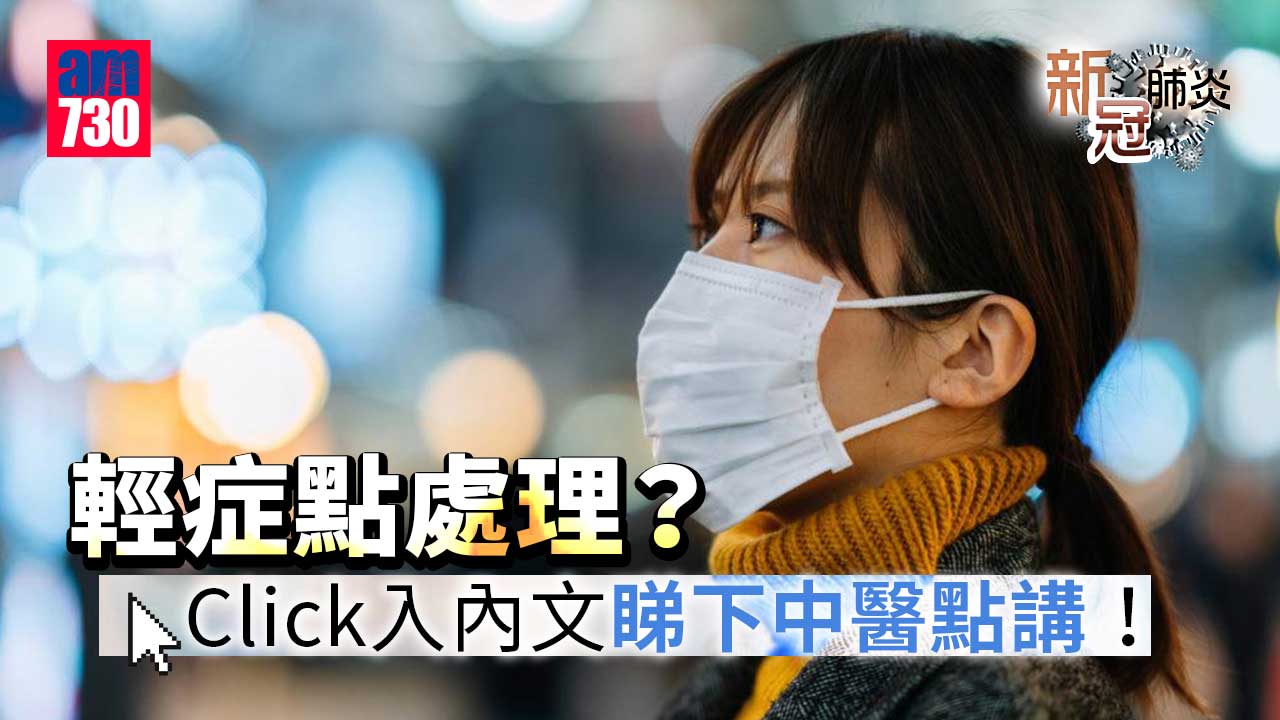 新冠肺炎｜輕症點處理？中醫教路食乜好