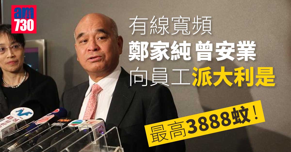 有線寬頻鄭家純曾安業向員工派大利是-最高3888蚊