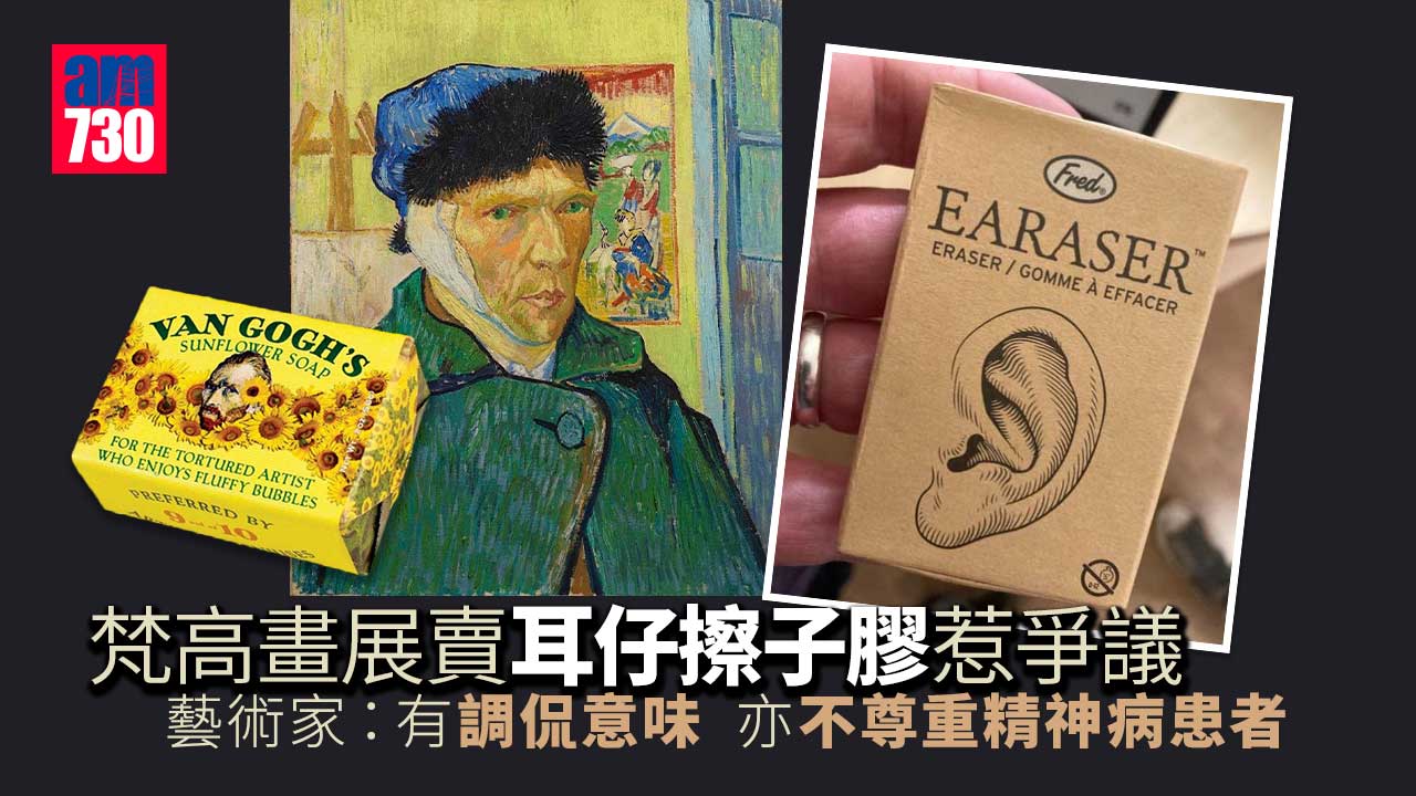 梵谷畫展賣耳仔擦子膠惹爭議-藝術家：跟住賣自殺手槍嗎？