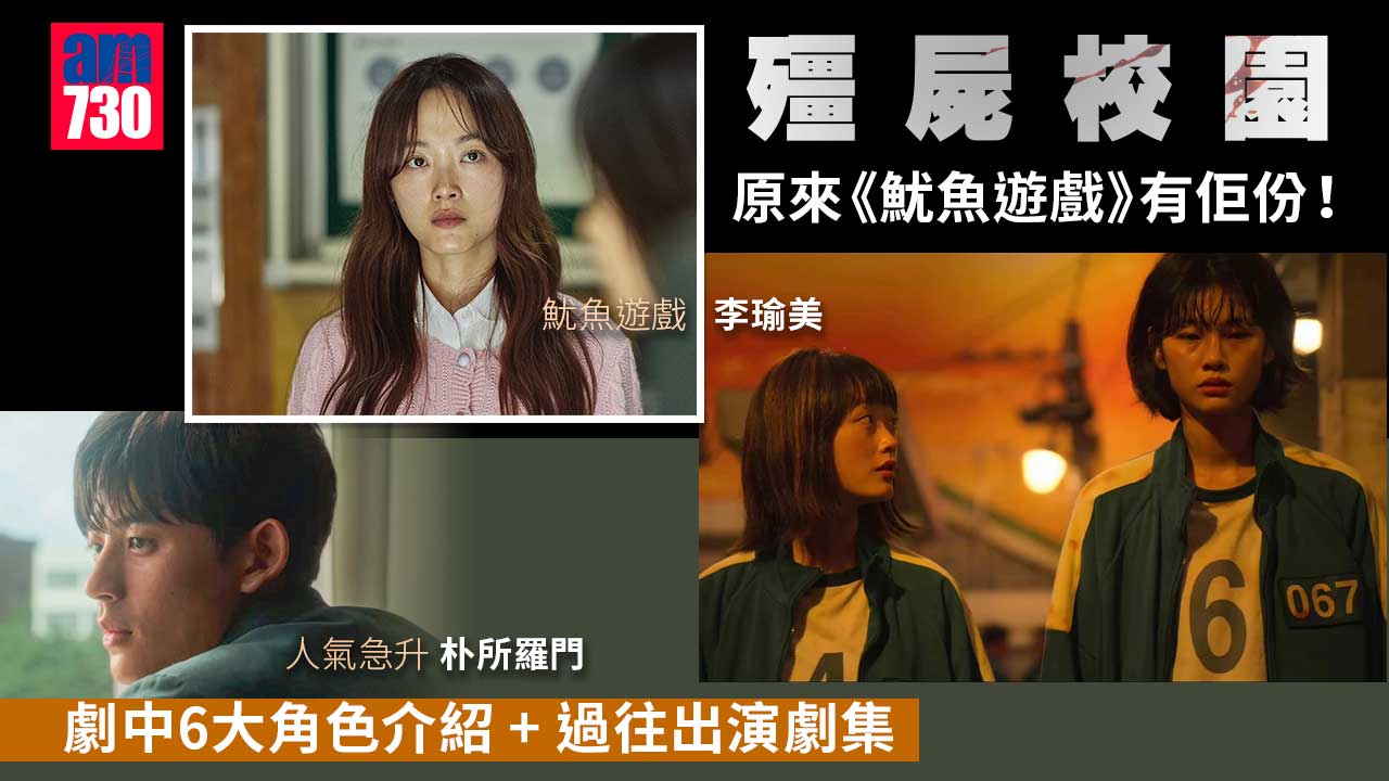 殭屍校園︱原來《魷魚遊戲》有佢份！劇中6大角色介紹+過往出演劇集 型格班長仲做過醫生？！