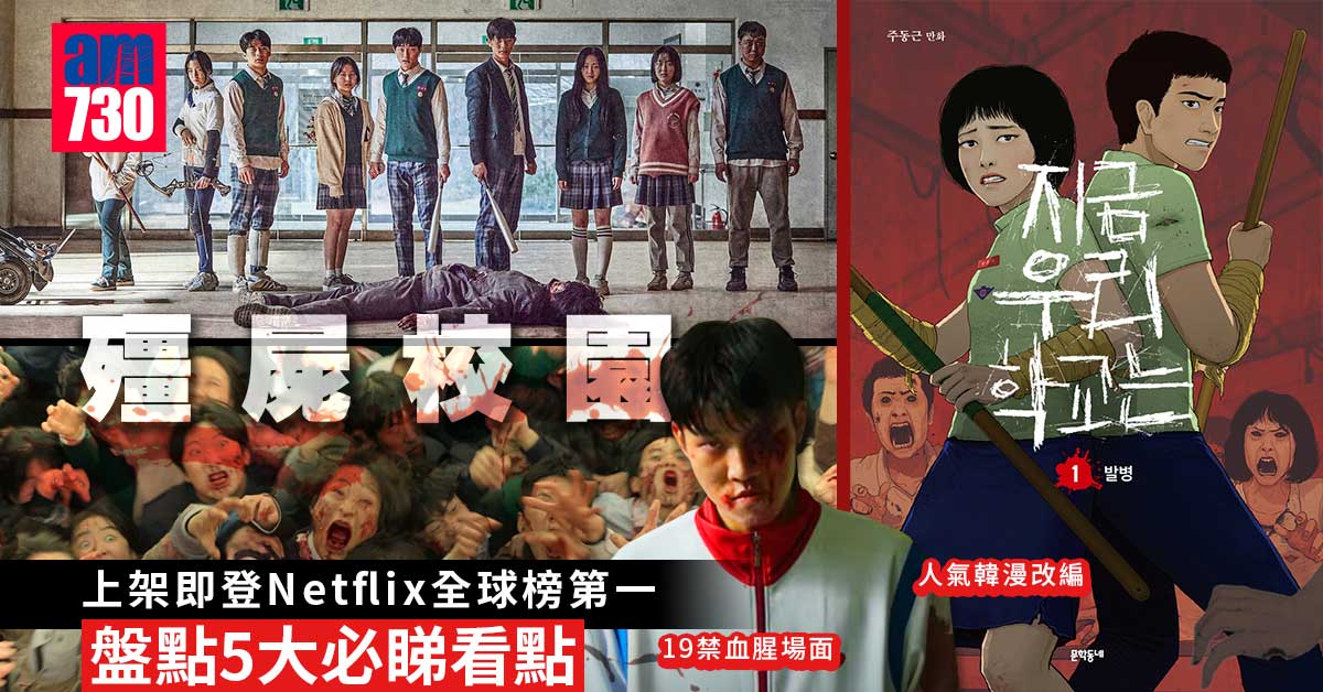 殭屍校園︱上架即登Netflix全球榜第一 盤點5大必睇看點 人氣韓漫改編+19禁血腔場面