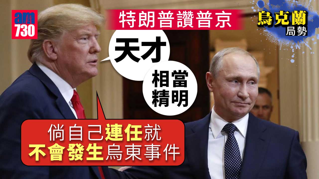 烏克蘭局勢｜特朗普激讚普京是「天才」「相當精明」