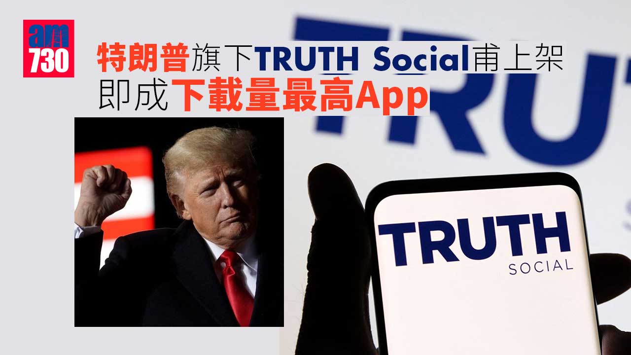 特朗普旗下TRUTH-Social甫上架　即成下載量最高App
